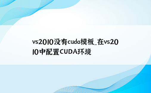 vs2010没有cuda模板_在vs2010中配置CUDA环境