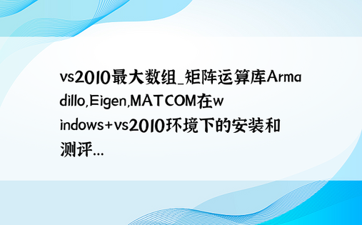 vs2010最大数组_矩阵运算库Armadillo,Eigen,MATCOM在windows+vs2010环境下的安装和测评...
