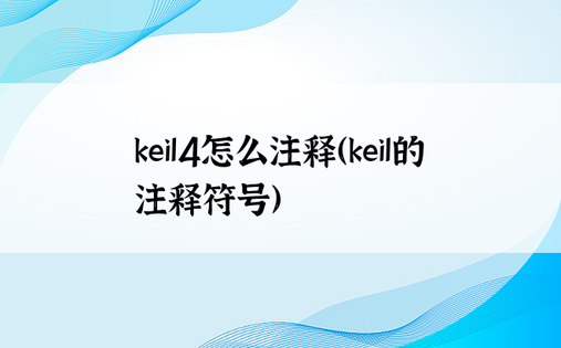 keil4怎么注释（keil的注释符号）