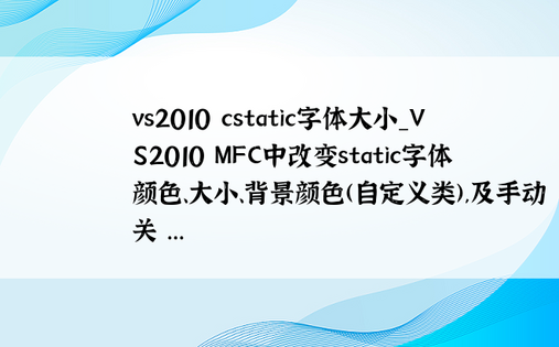 vs2010 cstatic字体大小_VS2010 MFC中改变static字体颜色、大小、背景颜色(自定义类),及手动关 ...