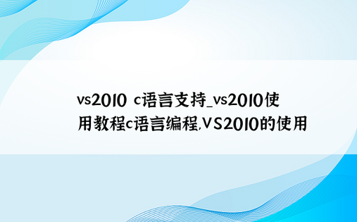 vs2010 c语言支持_vs2010使用教程c语言编程,VS2010的使用
