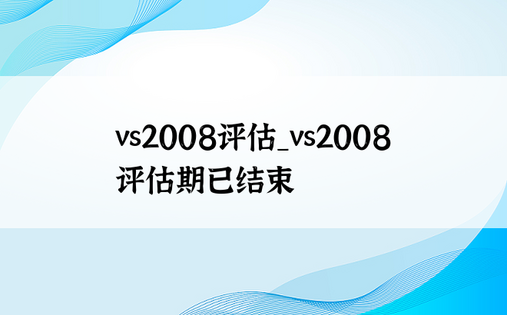 vs2008评估_vs2008评估期已结束