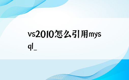 vs2010怎么引用mysql_