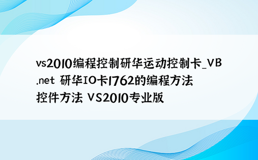 vs2010编程控制研华运动控制卡_VB.net 研华IO卡1762的编程方法 控件方法 VS2010专业版
