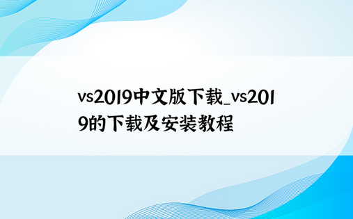 vs2019中文版下载_vs2019的下载及安装教程