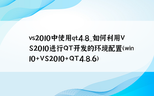 vs2010中使用qt4.8_如何利用VS2010进行QT开发的环境配置(win10+VS2010+QT4.8.6)