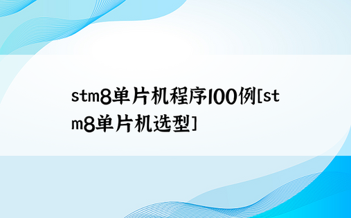 stm8单片机程序100例[stm8单片机选型]