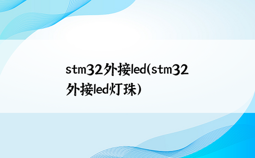 stm32外接led（stm32外接led灯珠）