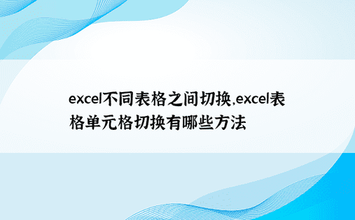 excel不同表格之间切换，excel表格单元格切换有哪些方法