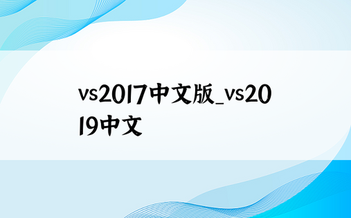 vs2017中文版_vs2019中文