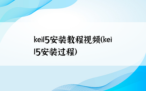 keil5安装教程视频（keil5安装过程）