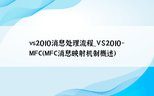 vs2010消息处理流程_VS2010-MFC（MFC消息映射机制概述）