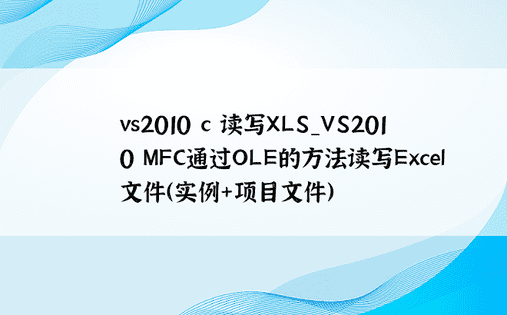 vs2010 c 读写XLS_VS2010 MFC通过OLE的方法读写Excel文件（实例+项目文件）