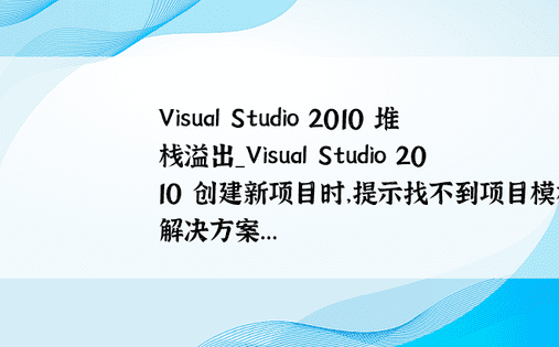 Visual Studio 2010 堆栈溢出_Visual Studio 2010 创建新项目时，提示找不到项目模板的解决方案...