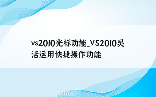 vs2010光标功能_VS2010灵活运用快捷操作功能