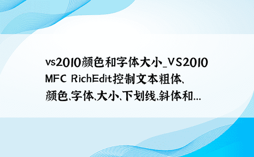 vs2010颜色和字体大小_VS2010 MFC RichEdit控制文本粗体、颜色、字体、大小、下划线、斜体和... 