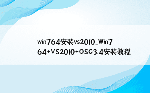 win764安装vs2010_Win7 64+VS2010+OSG3.4安装教程