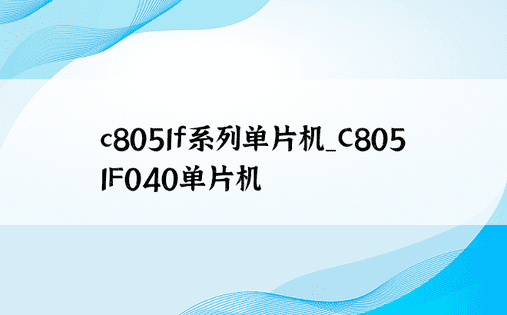 c8051f系列单片机_C8051F040单片机