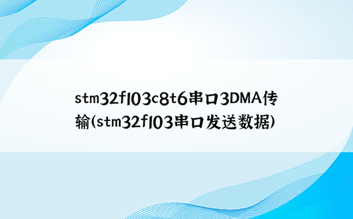 stm32f103c8t6串口3DMA传输（stm32f103串口发送数据）