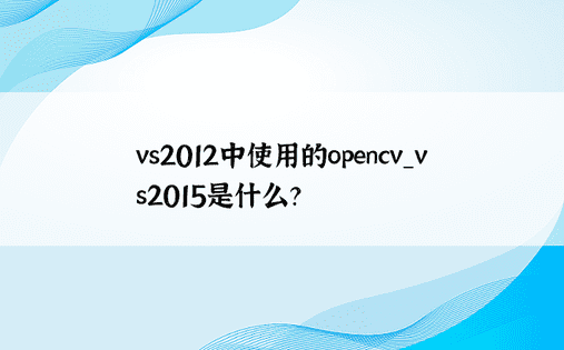 vs2012中使用的opencv_vs2015是什么？ 