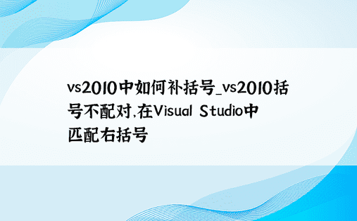 vs2010中如何补括号_vs2010括号不配对，在Visual Studio中匹配右括号