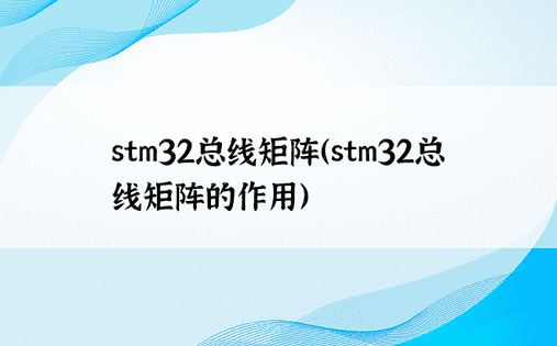 stm32总线矩阵（stm32总线矩阵的作用）