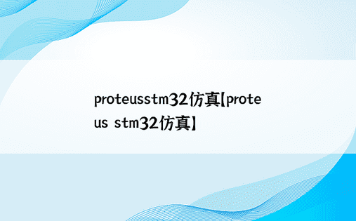 proteusstm32仿真【proteus stm32仿真】
