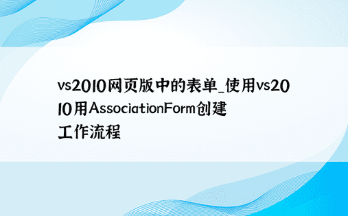 vs2010网页版中的表单_使用vs2010用AssociationForm创建工作流程