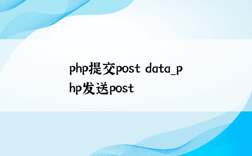 php提交post data_php发送post