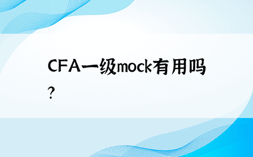 CFA一级mock有用吗？