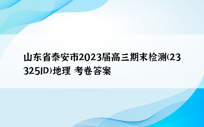 山东省泰安市2023届高三期末检测(233251D)地理 考卷答案