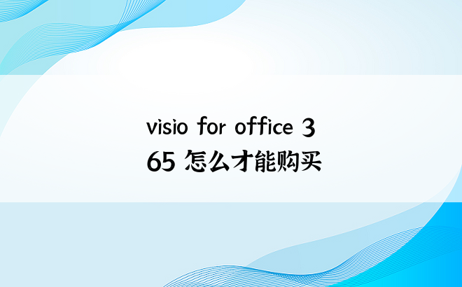 visio for office 365 怎么才能购买