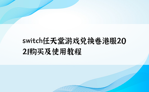 switch任天堂游戏兑换卷港服2021购买及使用教程