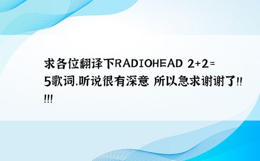 求各位翻译下RADIOHEAD 2+2=5歌词，听说很有深意 所以急求谢谢了！！！！！
