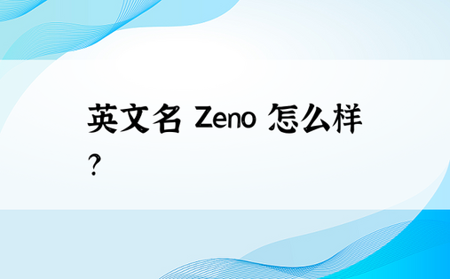 英文名 Zeno 怎么样？
