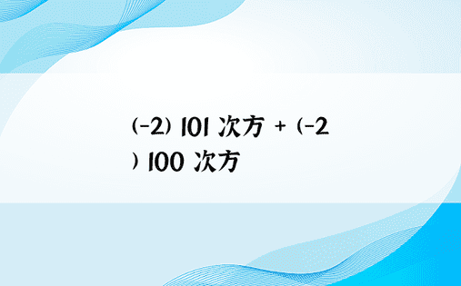 (-2) 101 次方 + (-2) 100 次方 