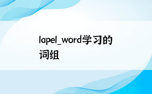 lapel_word学习的词组