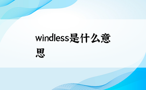 windless是什么意思