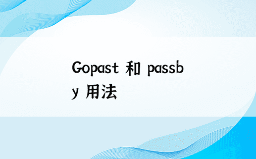 Gopast 和 passby 用法