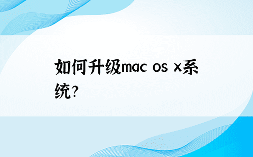 如何升级mac os x系统？ 