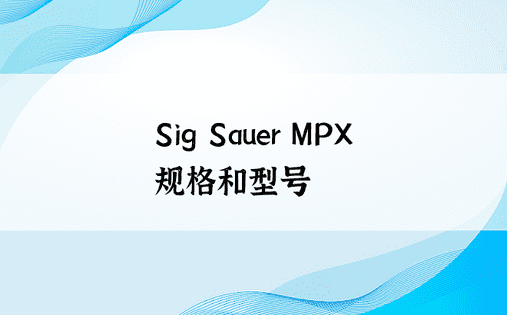Sig Sauer MPX 规格和型号