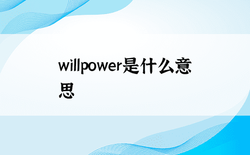 willpower是什么意思