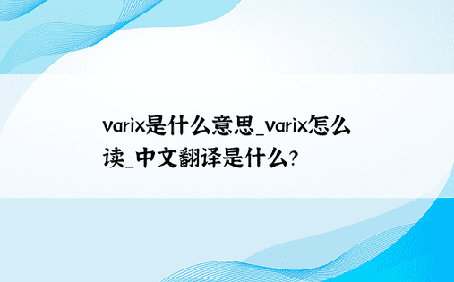 varix是什么意思_varix怎么读_中文翻译是什么？