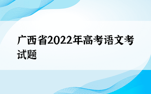 广西省2022年高考语文考试题