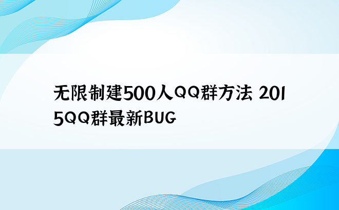 无限制建500人QQ群方法 2015QQ群最新BUG