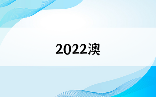 2022澳