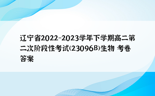 辽宁省2022-2023学年下学期高二第二次阶段性考试(23096B)生物 考卷答案