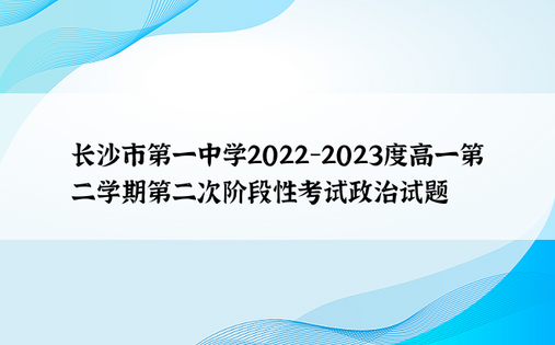 长沙市第一中学2022-2023度高一第二学期第二次阶段性考试政治试题