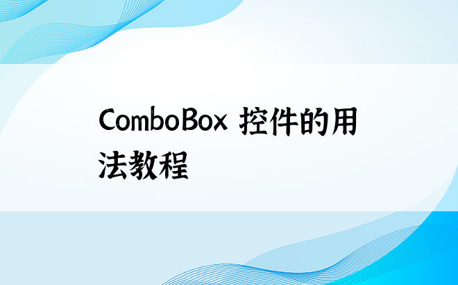 ComboBox 控件的用法教程