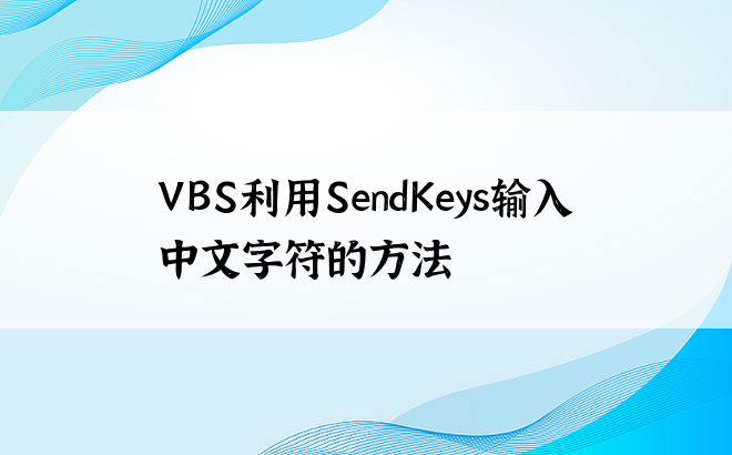 VBS利用SendKeys输入中文字符的方法